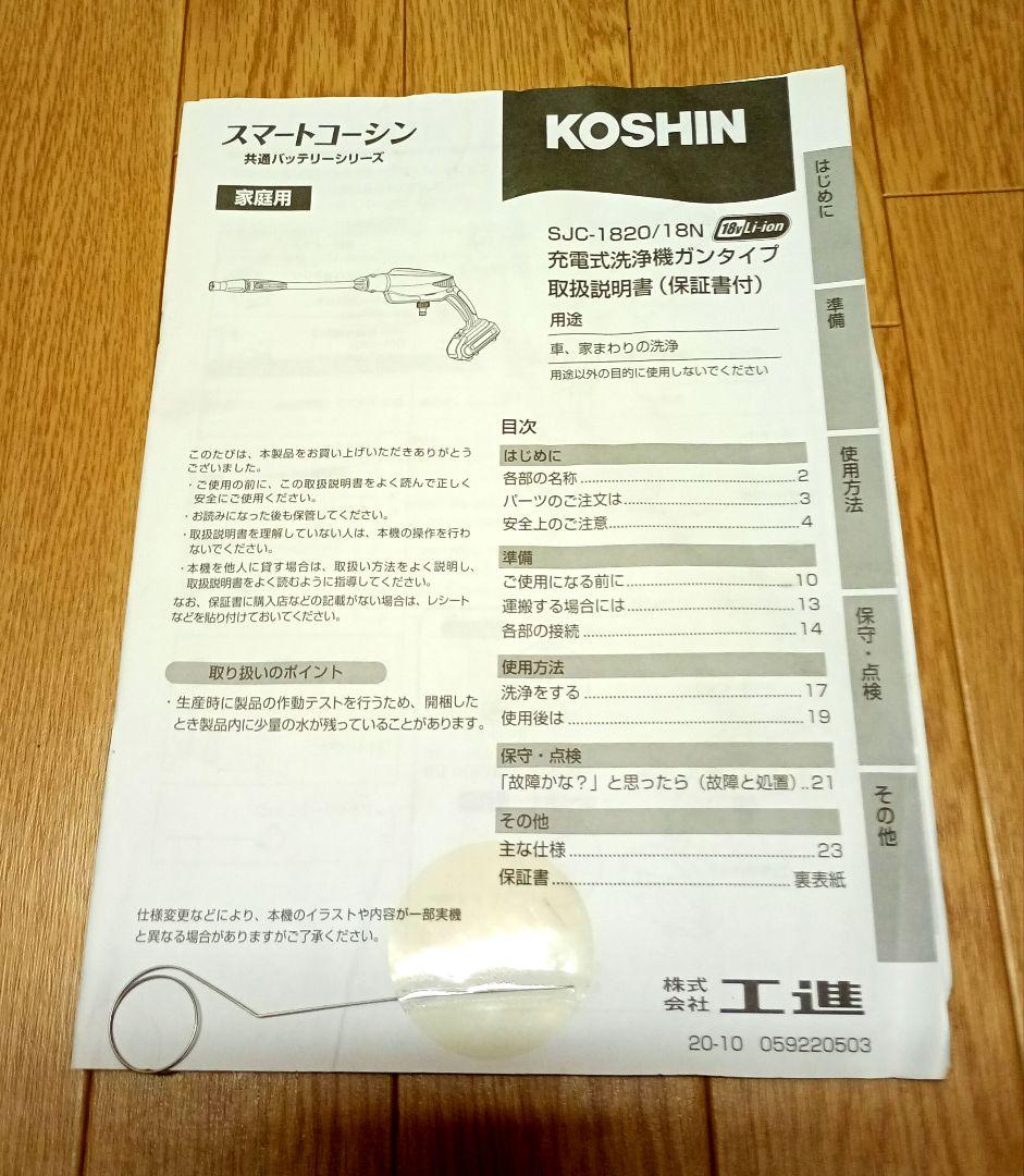 koshin工進SJC-1820 18V充電式ガンタイプ高圧洗浄機【美品】