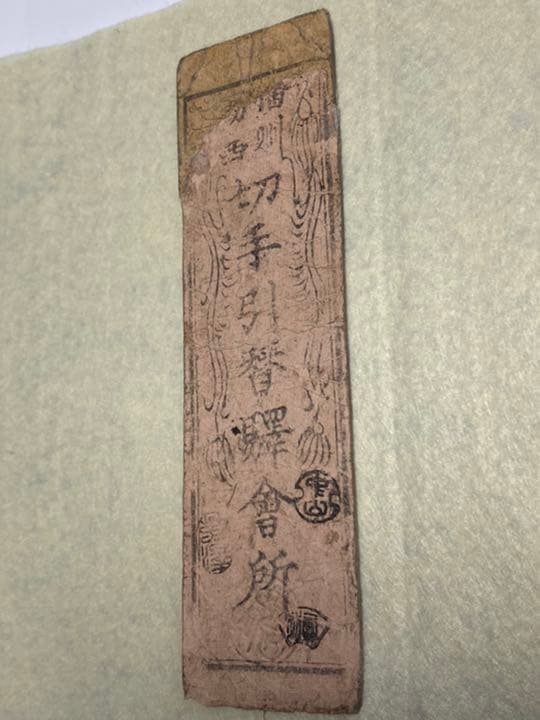 古銭、紙幣、藩札、私札、兵庫県姫路市札