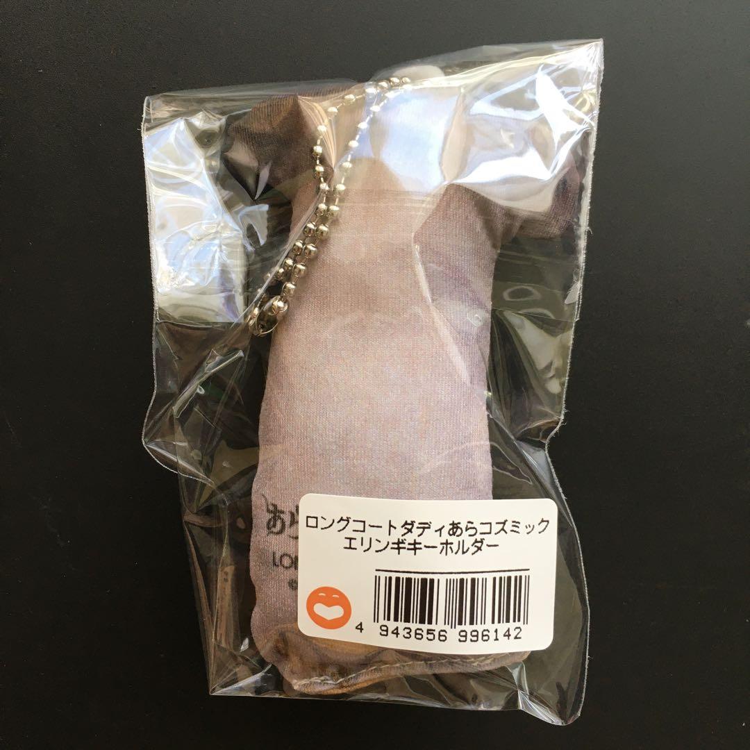 ロングコートダディ エリンギキーホルダー