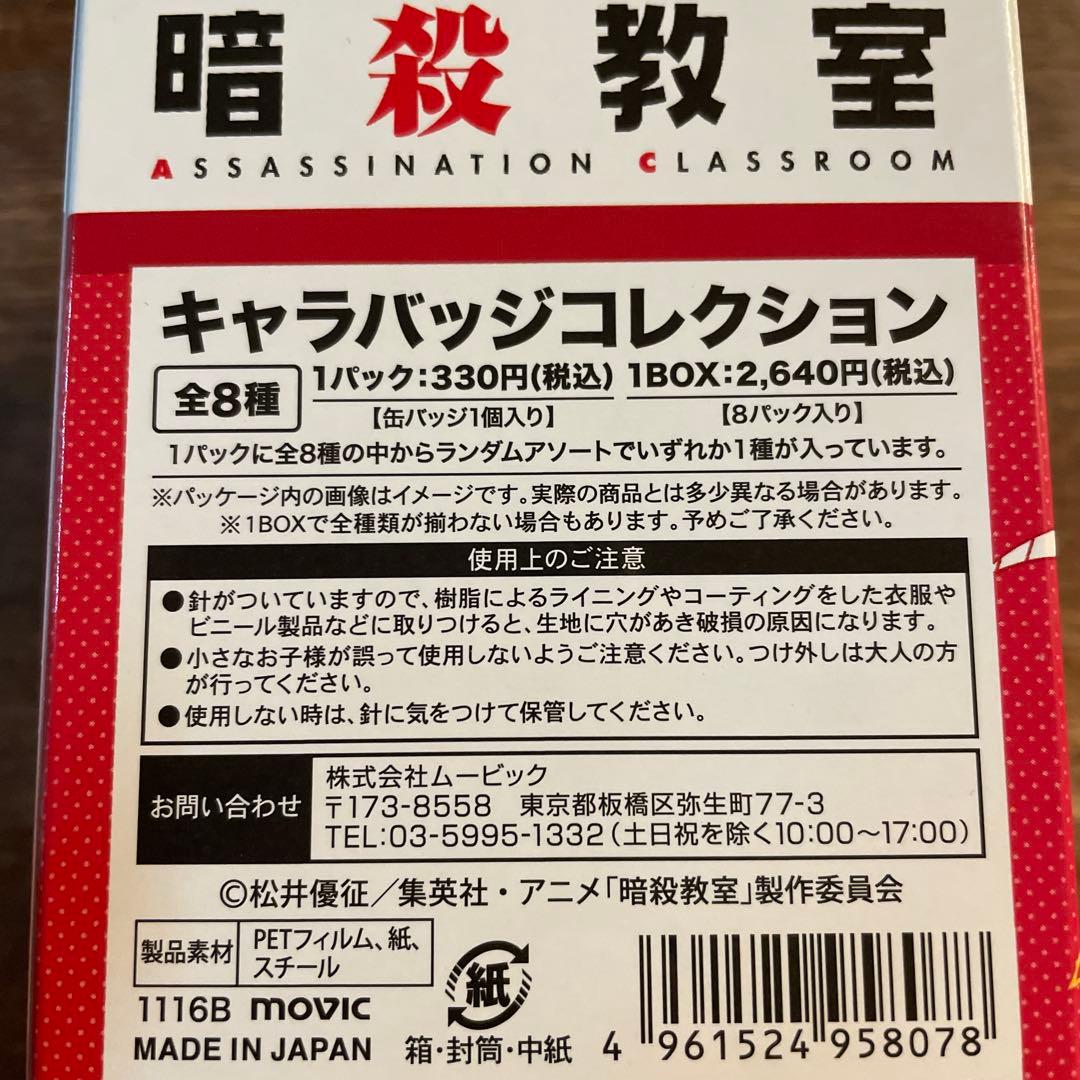 暗殺教室 赤羽業 キャラバッジコレクション 缶バッジ 名シーンセレクト1BOX