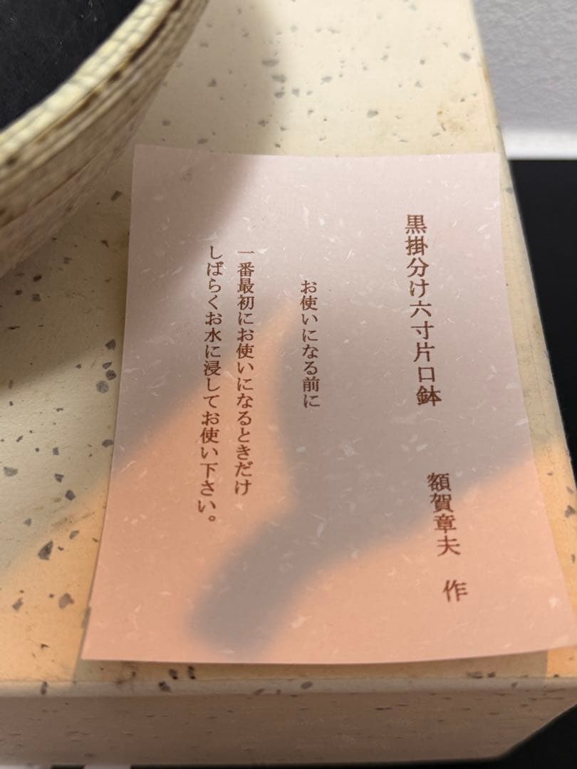 額賀章夫 作 黒掛分け六寸片口鉢 AKIO NUKAGA