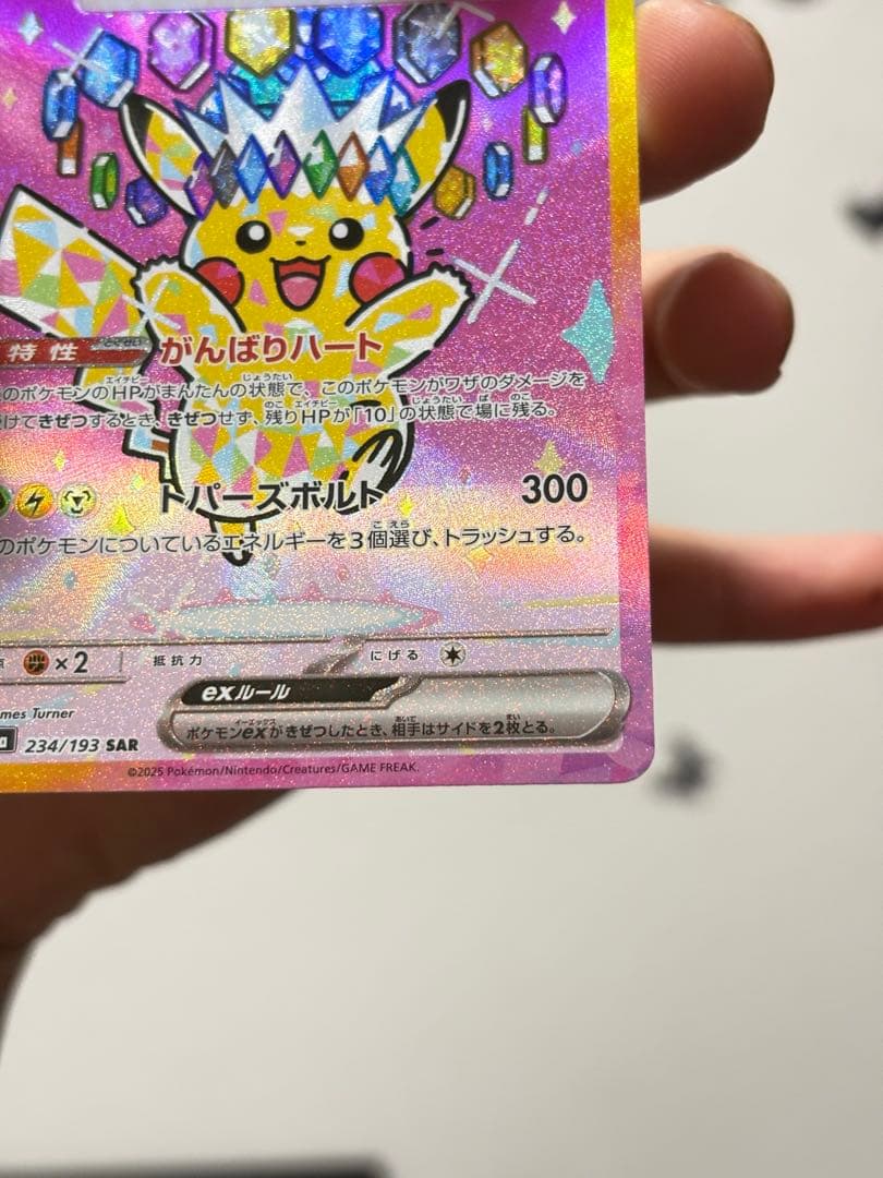 ピカチュウex SAR 234/193 テラスタル 美品