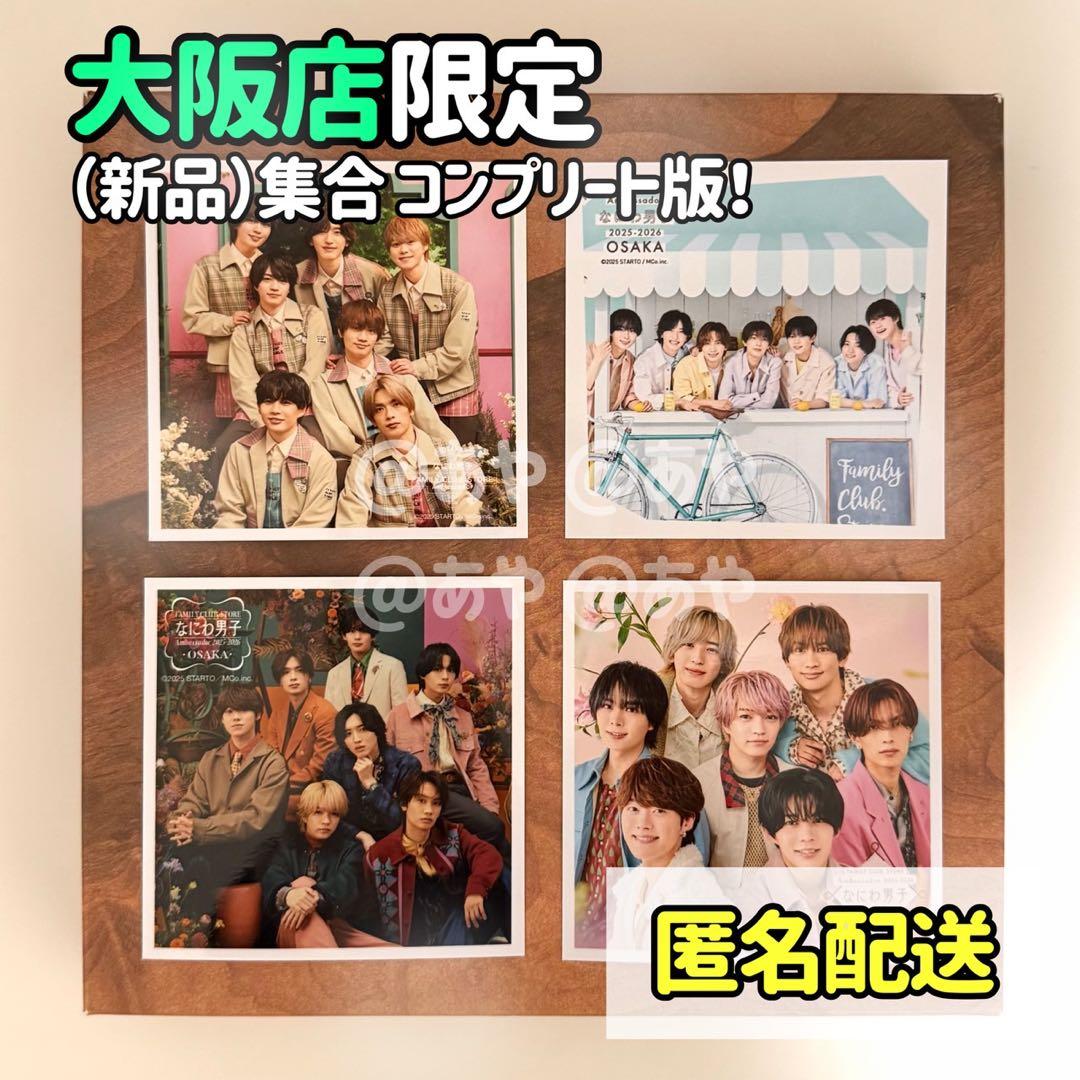 【新品・大阪限定】 なにわ男子／ましかくフォト完全版《コンプリートセット》
