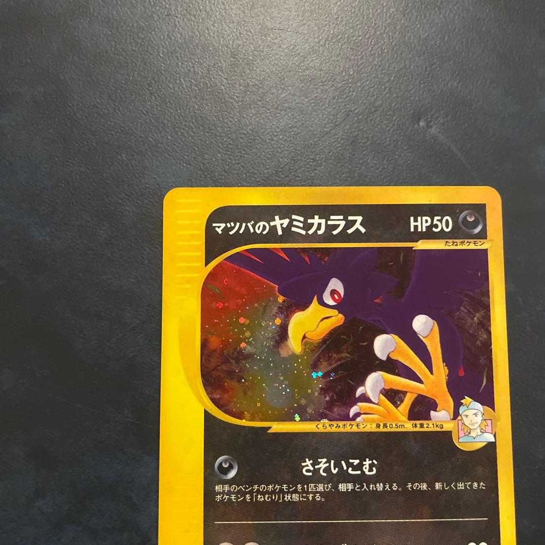 マツバのヤミカラス