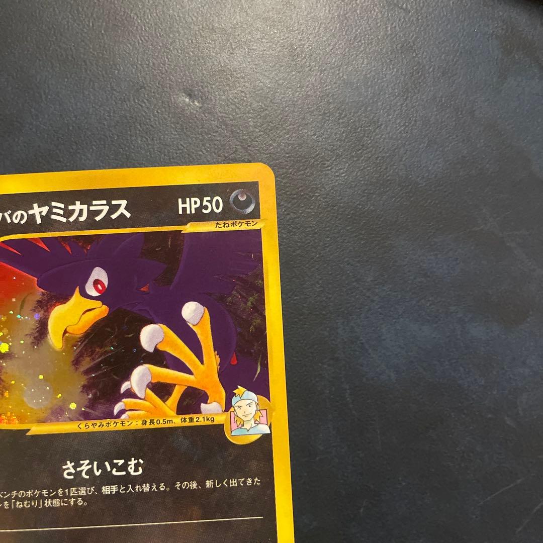 マツバのヤミカラス