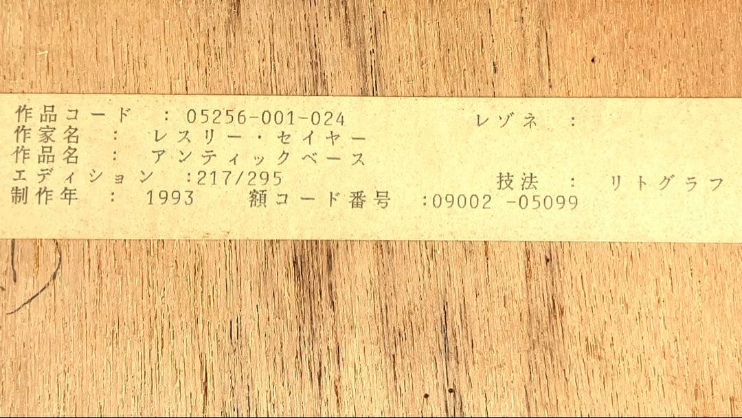 レスリー・セイヤー　リトグラフ作品名「アンティックベース」直筆サイン シリアル入
