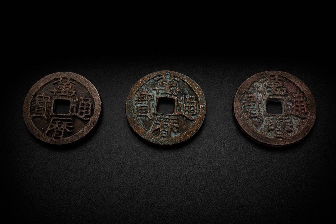 【古銭｜風林火山】万暦通宝 6枚セット 中国古銭 穴銭 明代 古玩 コレクション