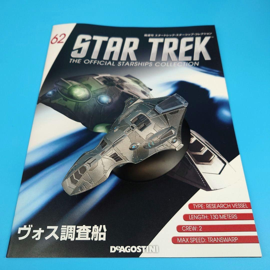 隔週刊スタートレック・スターシップコレクション3・6・11・62・146・143