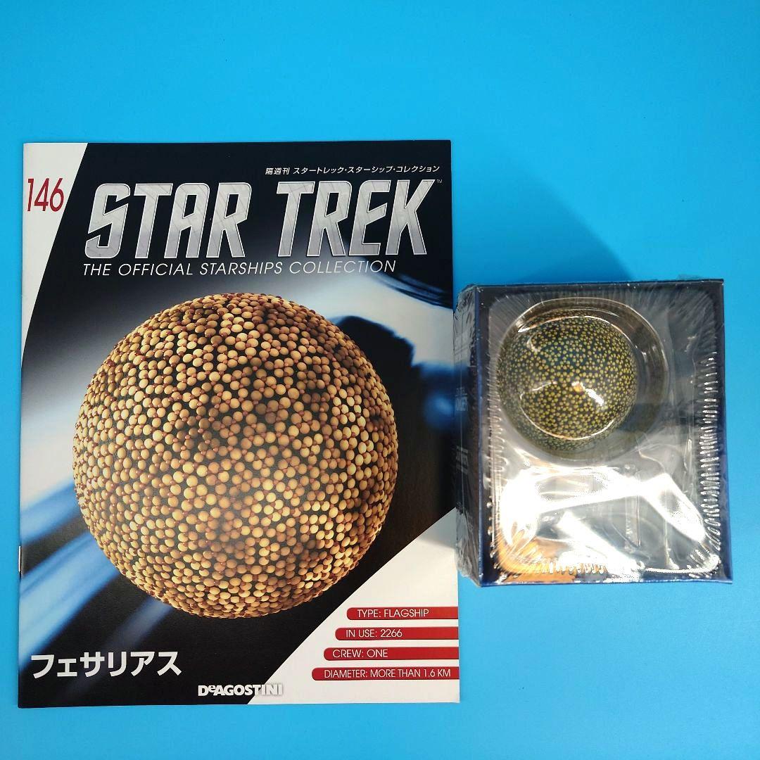 隔週刊スタートレック・スターシップコレクション3・6・11・62・146・143