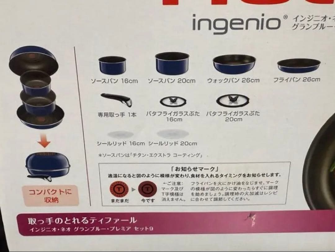 ティファール　インジニオネオ　グランブルー プレミア　未使用あり　欠品なし　中古