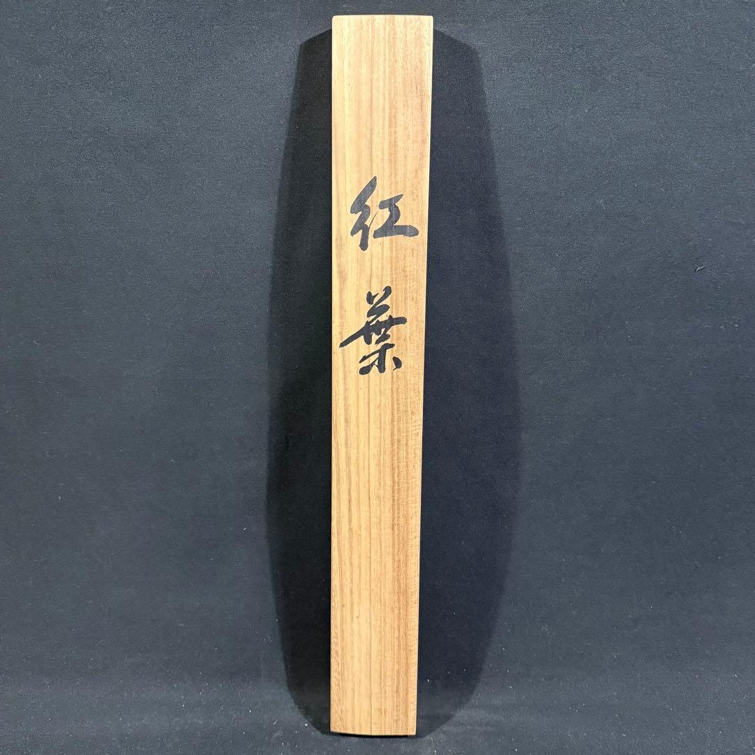 K84 鈴木春秋 「紅葉」 掛軸 日本画 絹本 共箱