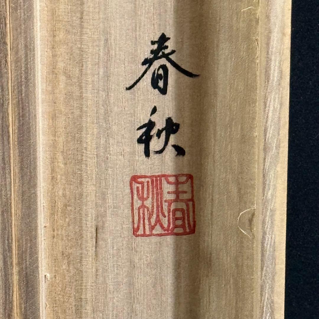 K84 鈴木春秋 「紅葉」 掛軸 日本画 絹本 共箱