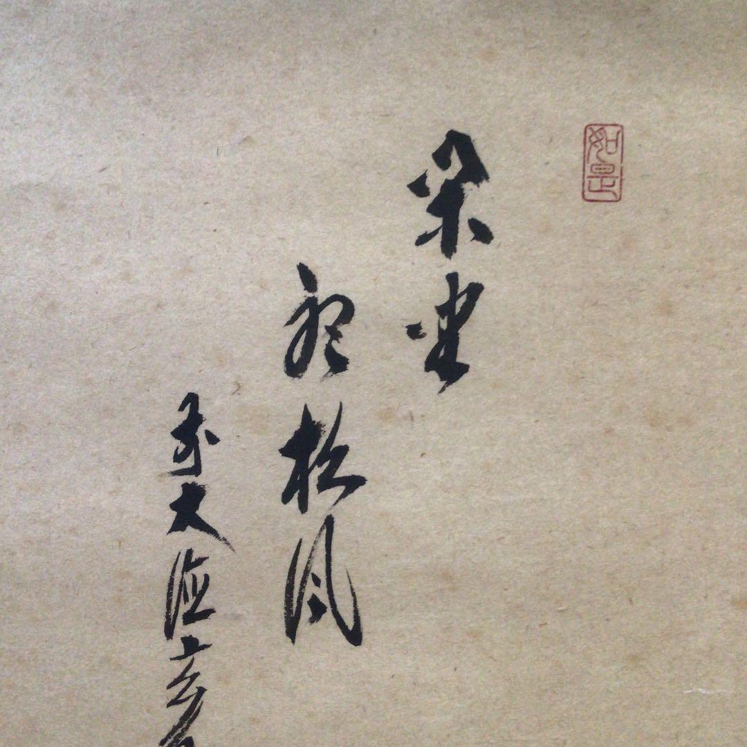 Ａ４９２　掛軸　大徳寺　須賀玄道　『閑坐聴松風』　木箱　『真作』　牛童子画賛