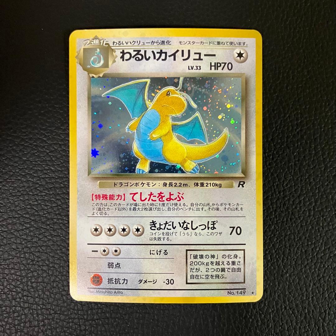 わるいカイリュー　旧裏　ポケモンカード