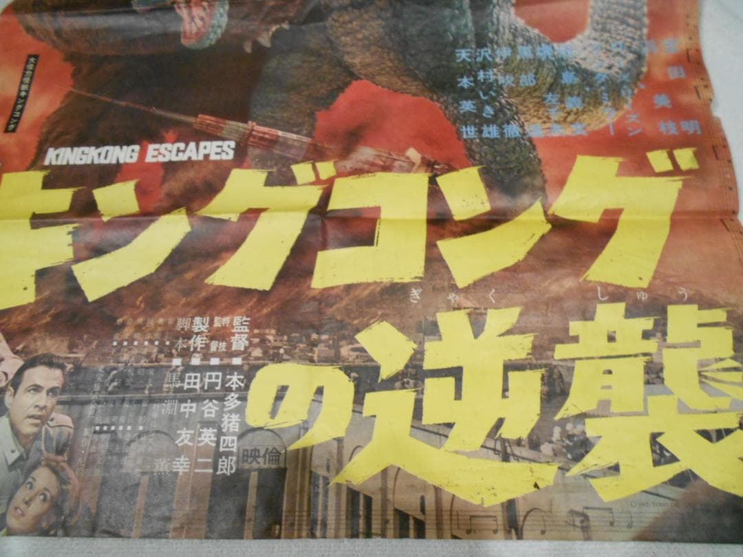 キングコングの逆襲 ポスター
