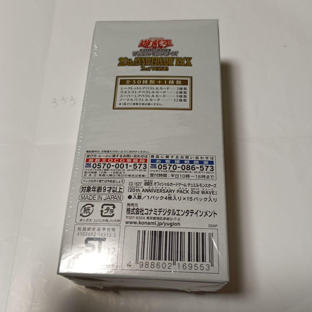 遊戯王 20th ANNIVERSARY PACK 2nd WAVE