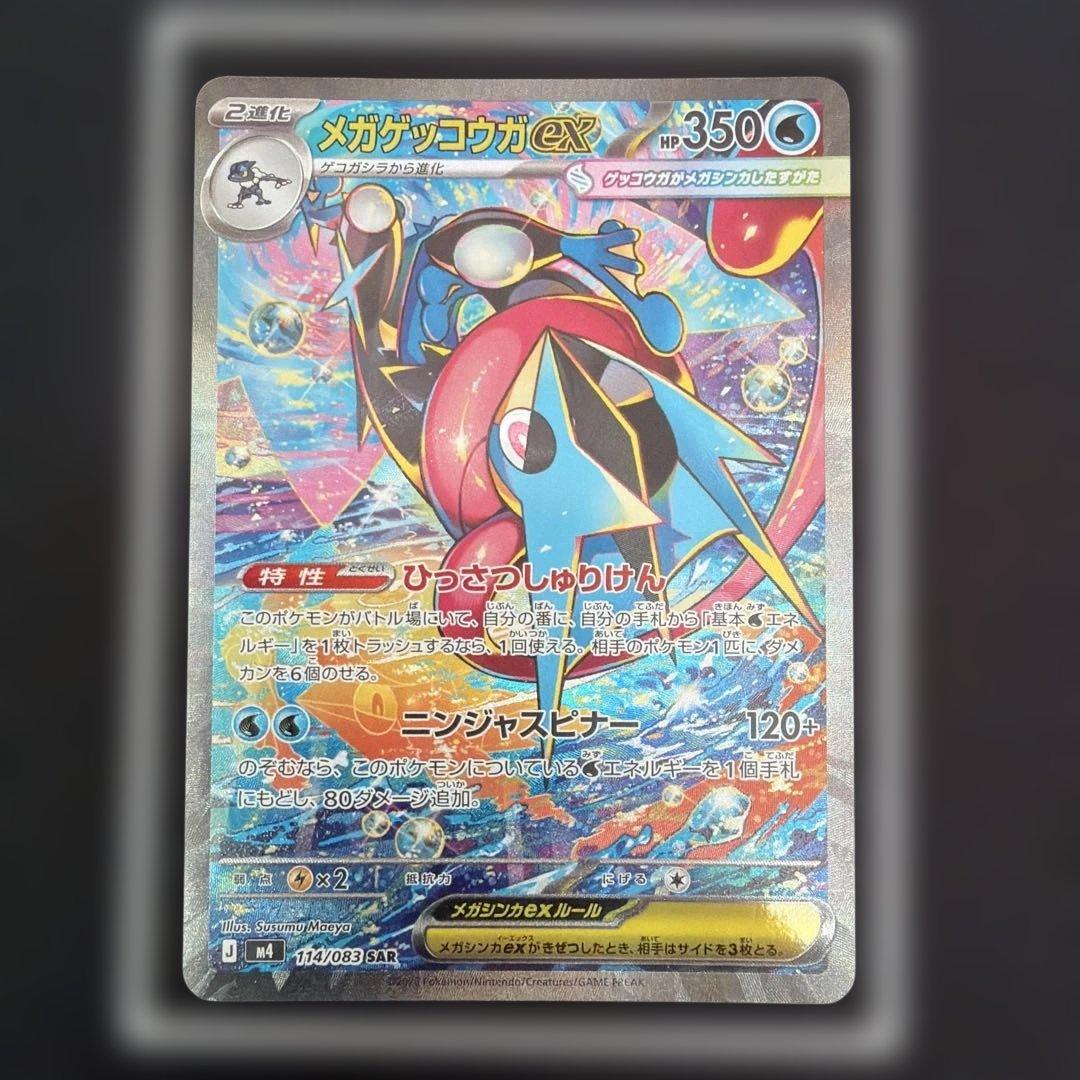 メガゲッコウガex 350HP ポケモンカードSAR