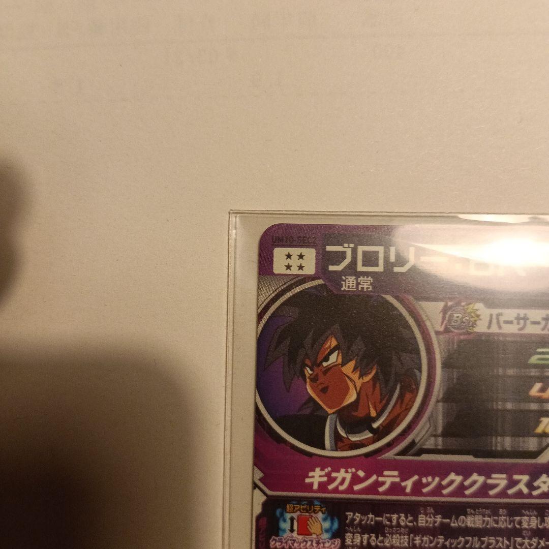 スーパードラゴンボールヒーローズ UM10-SEC2 UM8SEC