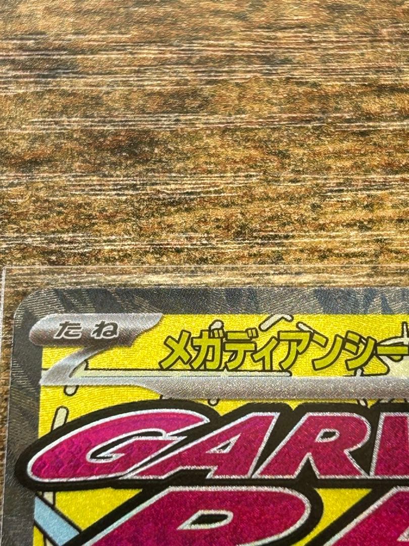メガディアンシーex MA 中国語箔押しエラーかもと通販版２枚セット