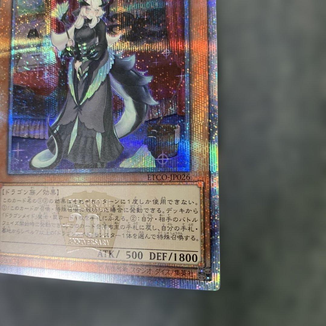 遊戯王　ドラゴンメイド・チェイム　20th