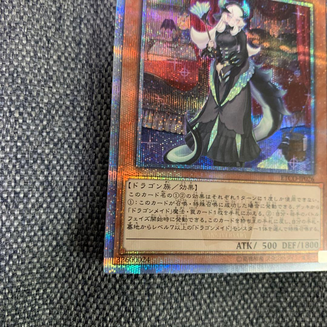 遊戯王　ドラゴンメイド・チェイム　20th