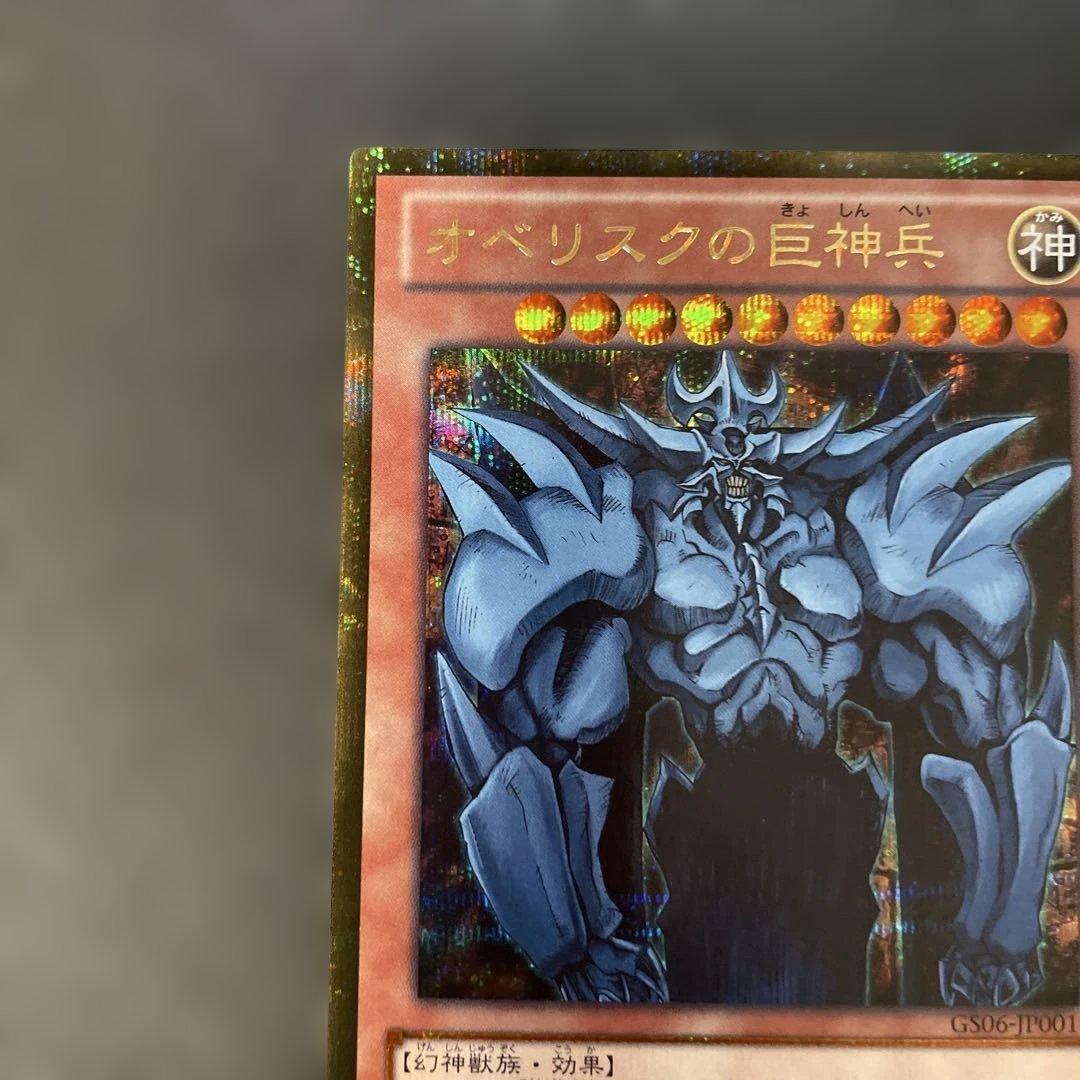 遊戯王　オベリスクの巨神兵　ゴールドシークレット　GS06-JP001 2v