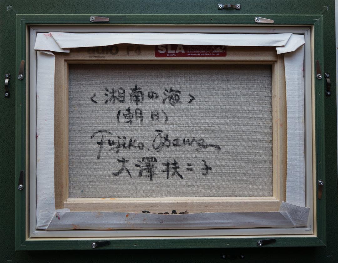 大澤扶二子■油彩画■湘南の海■朝日■F４号■新品金色額■送料無料■風景画■絵画■