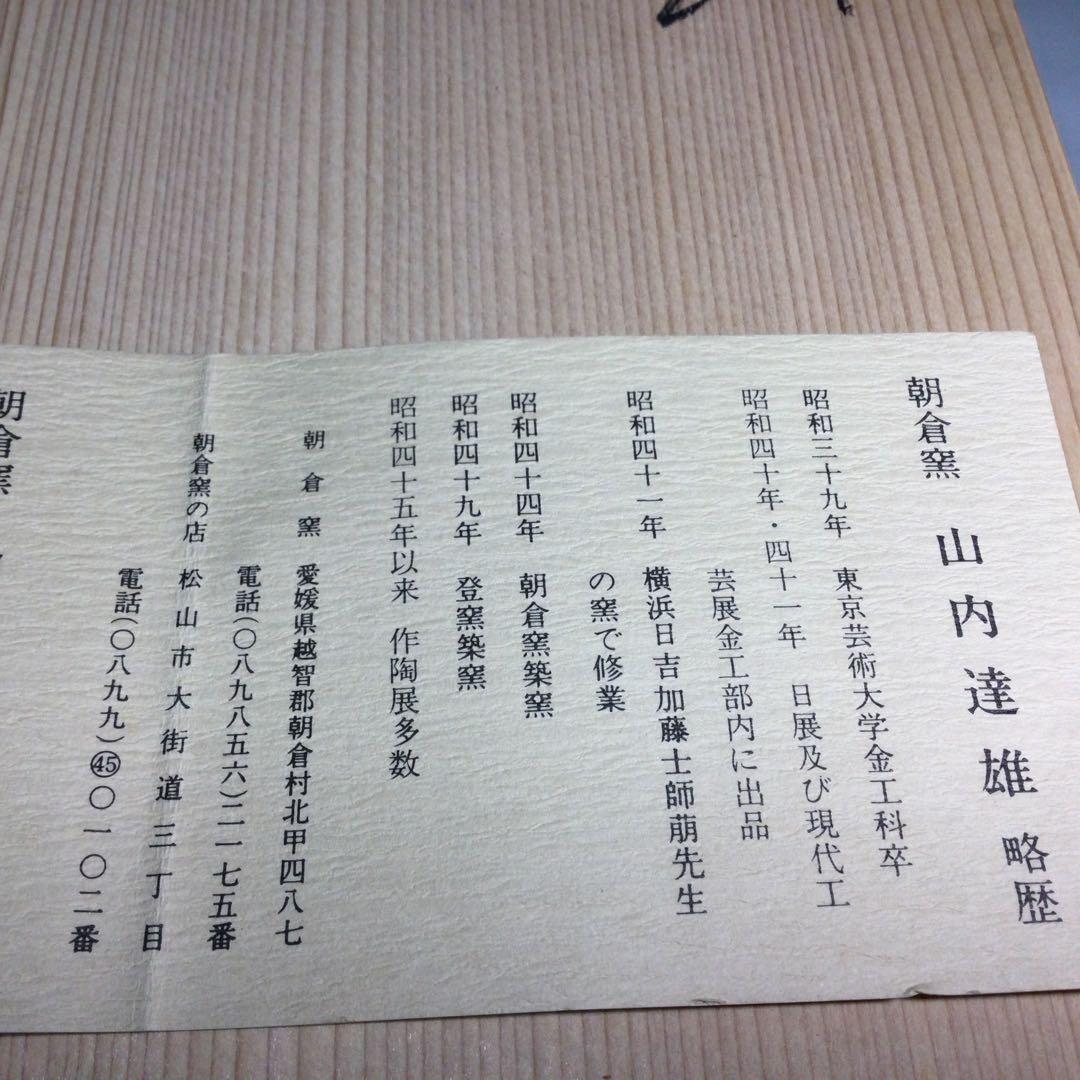 NO291朝倉窯山内達雄ー東京芸術大学金工科卒業。
