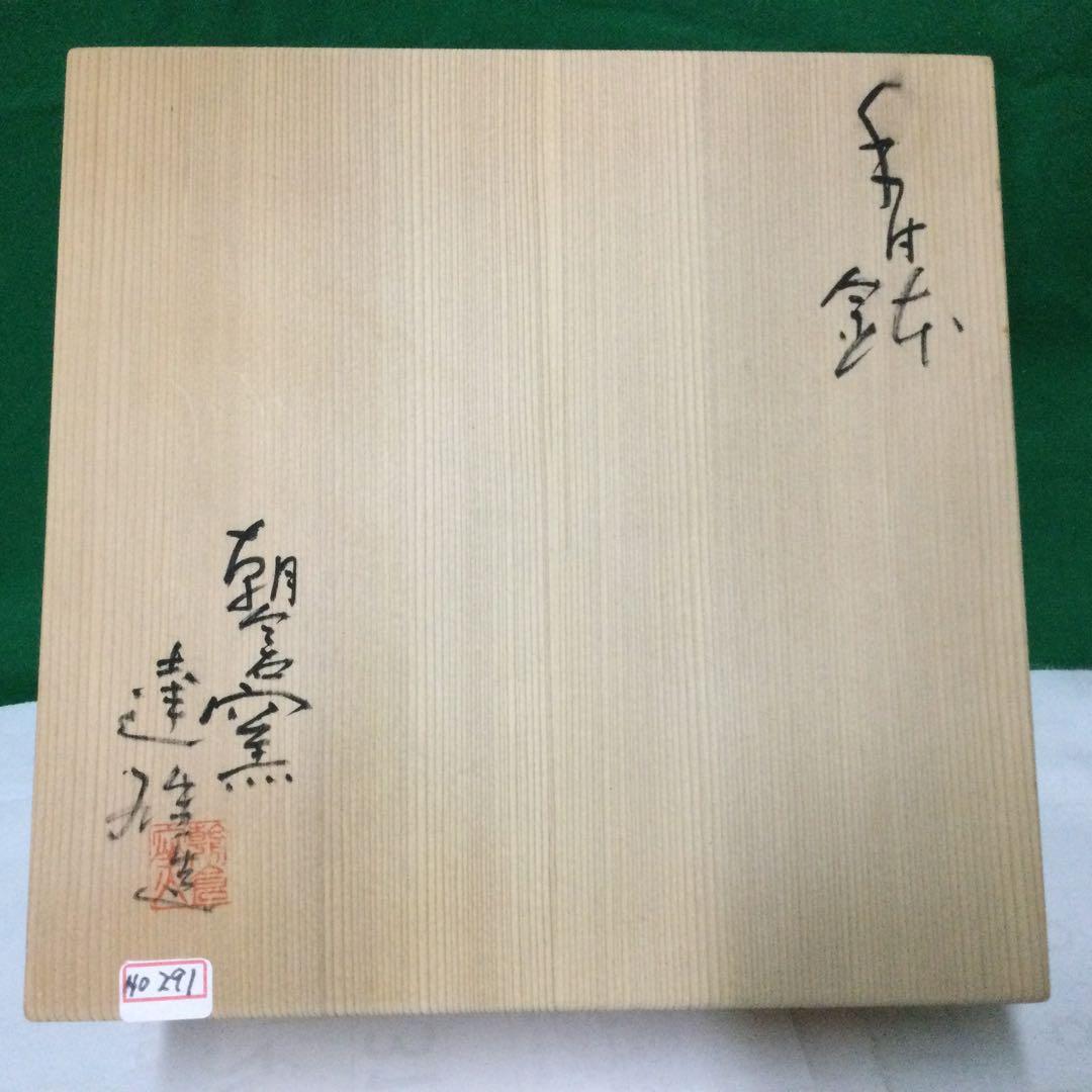 NO291朝倉窯山内達雄ー東京芸術大学金工科卒業。