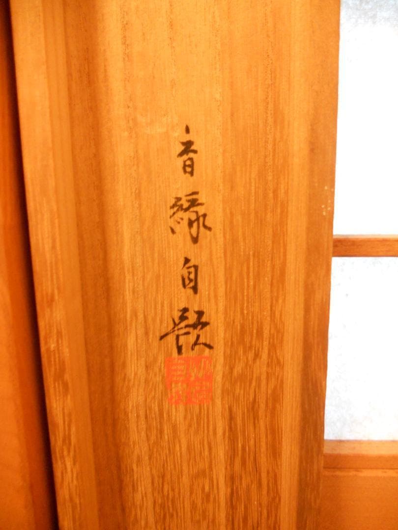 掛け軸 大塚香緑 『 洛北の秋 』 絹本 希少 軸装 茶道具 掛軸 美品 です。