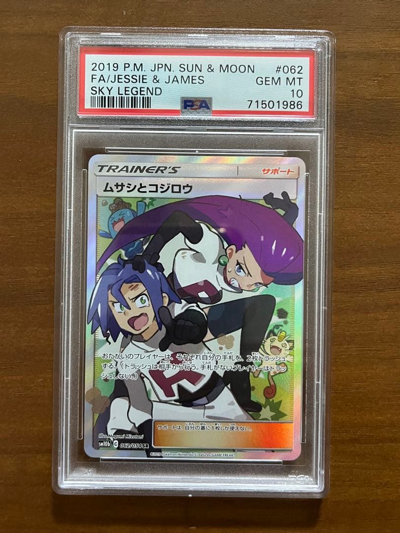 【PSA10】ムサシとコジロウ SR スカイレジェンド