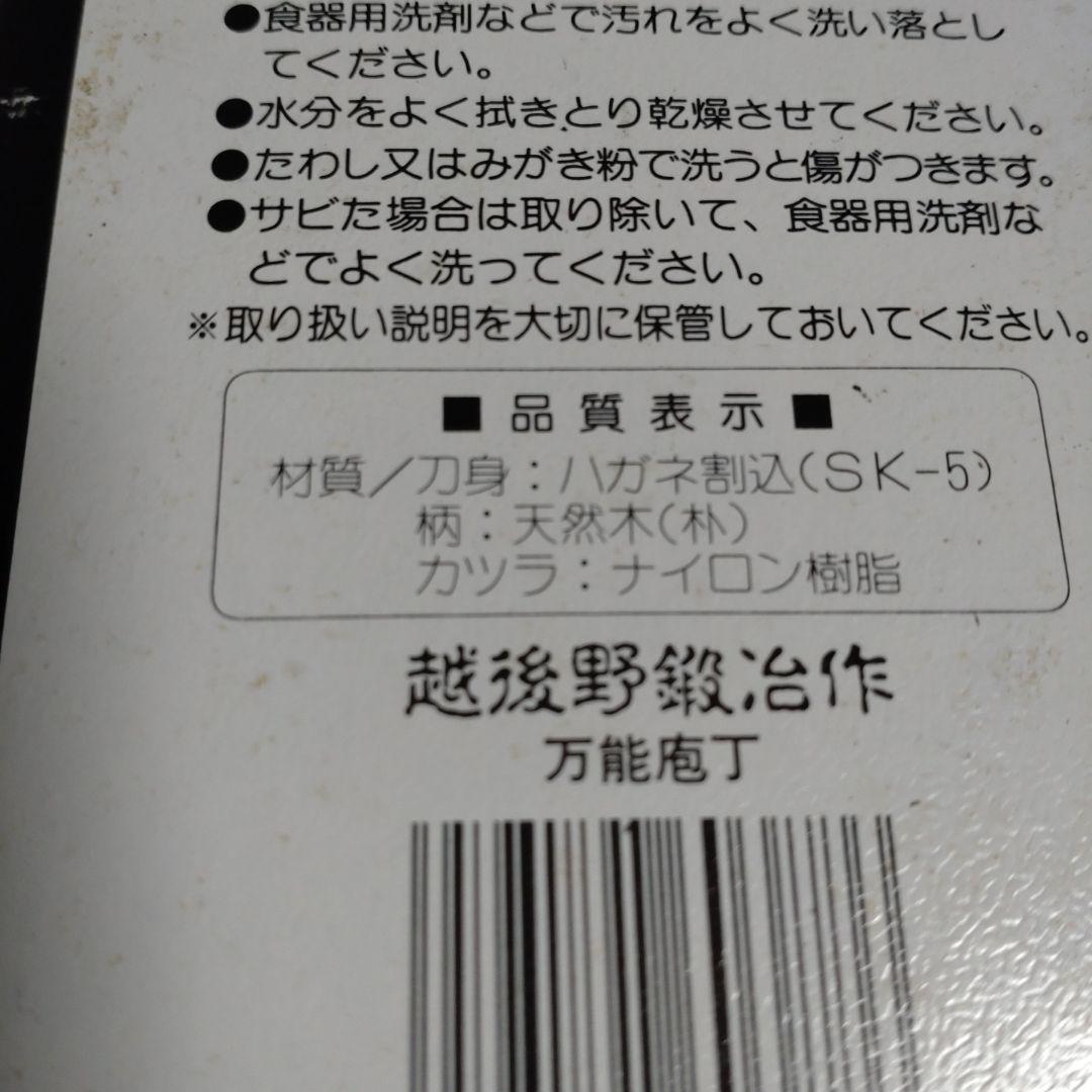 未使用 越後 野鍛冶作 万能包丁 新潟県燕市 希少