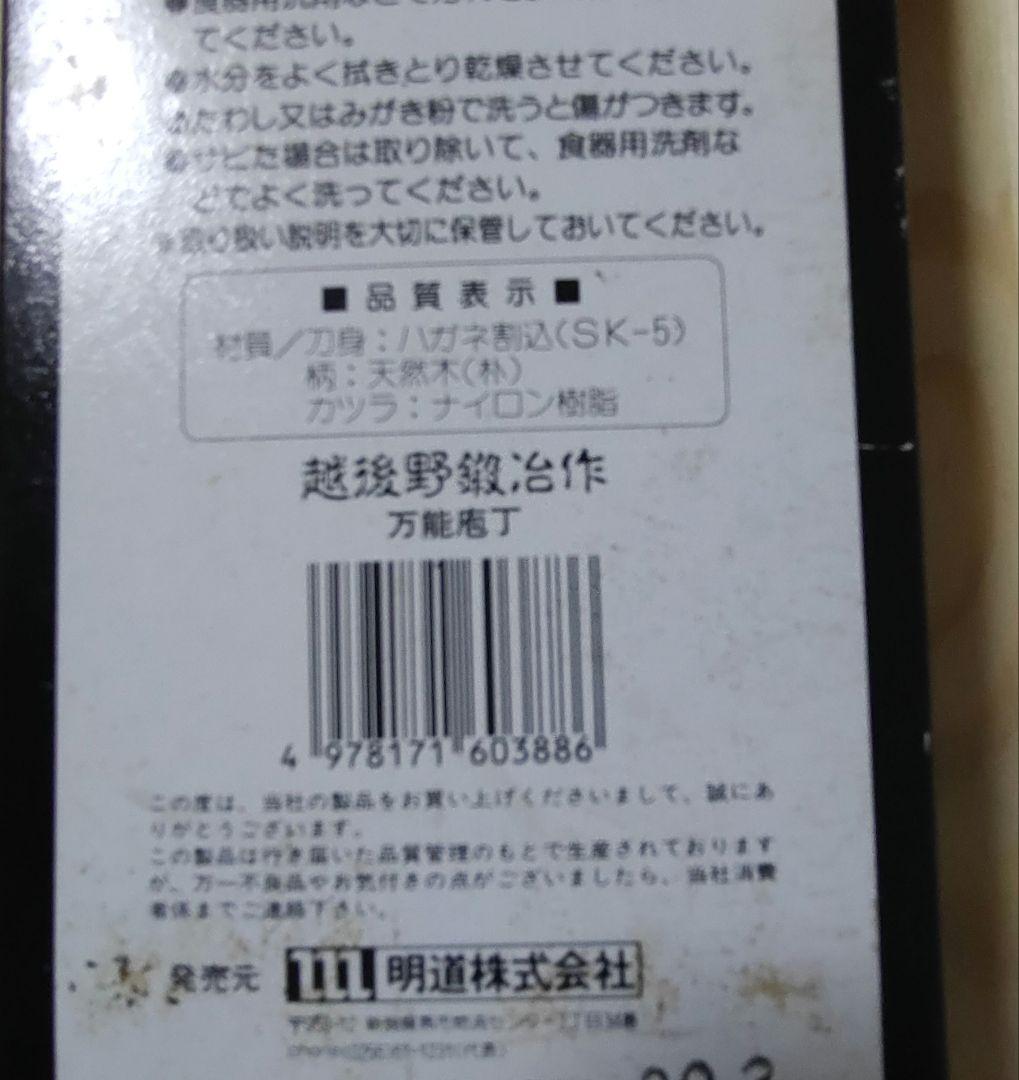未使用 越後 野鍛冶作 万能包丁 新潟県燕市 希少