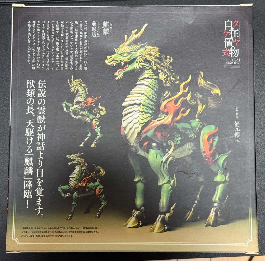 タケヤ式自在置物 麒麟 着彩版 KT Project KT-002