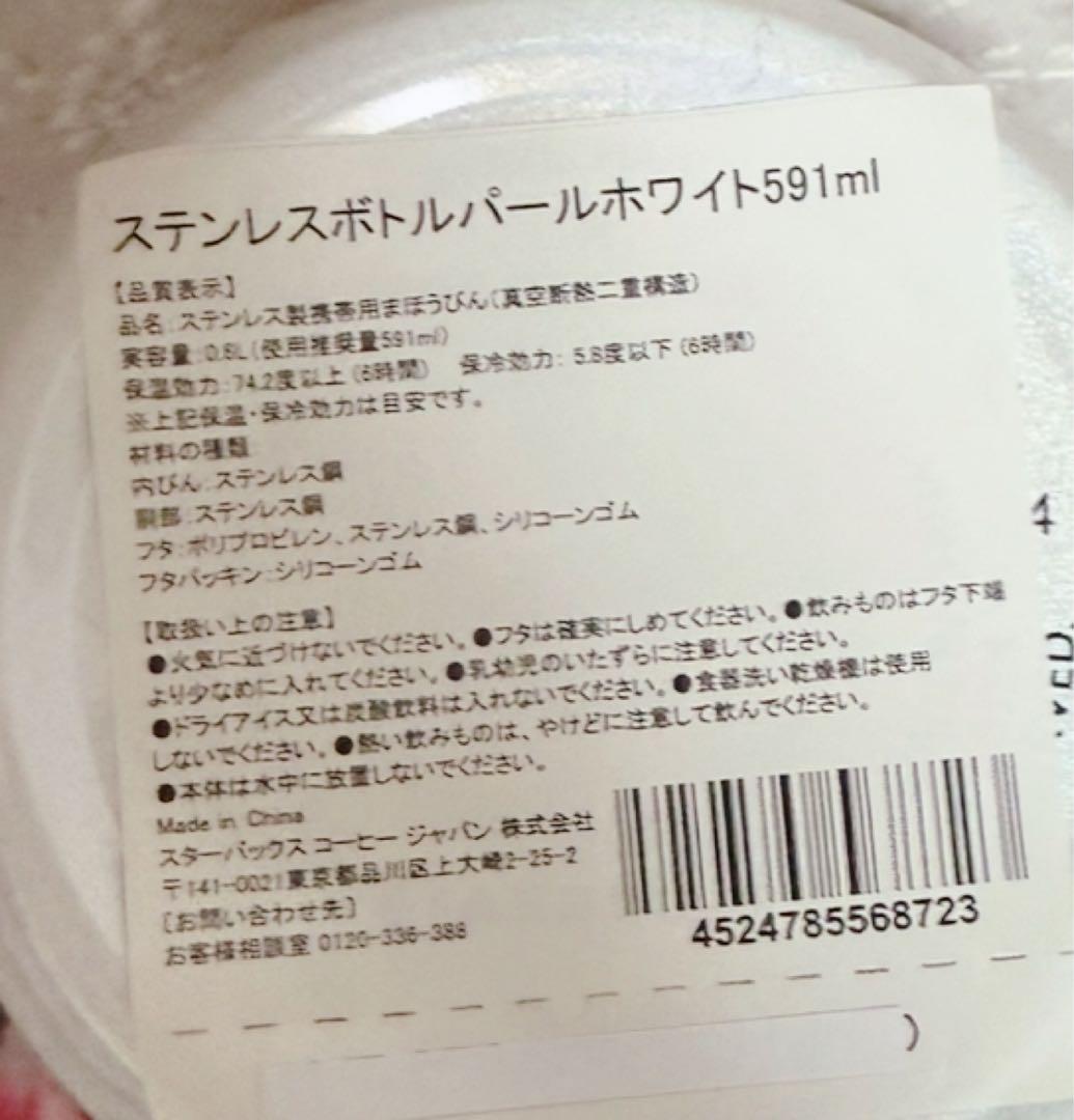 スタバ　ステンレスボトルパールホワイト591ml