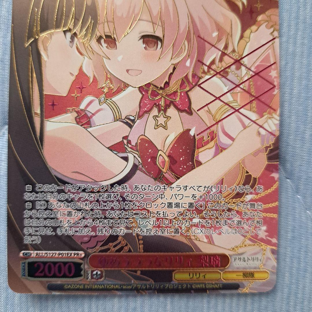 ゆめうつつなリリィ　梨璃　PR+
