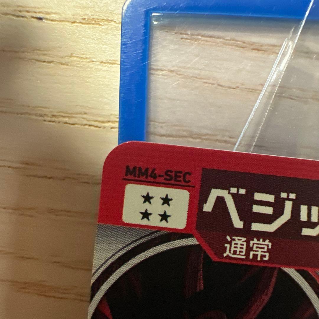 スーパードラゴンボールヒーローズ　ベジット　MM4-sec