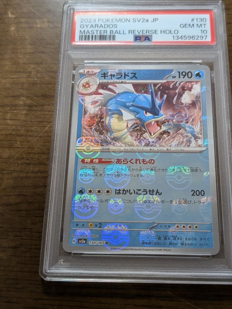ギャラドス マスターボールミラー PSA10 151　2連番