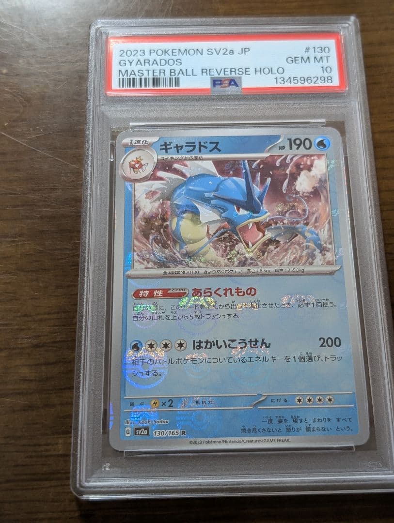ギャラドス マスターボールミラー PSA10 151　2連番