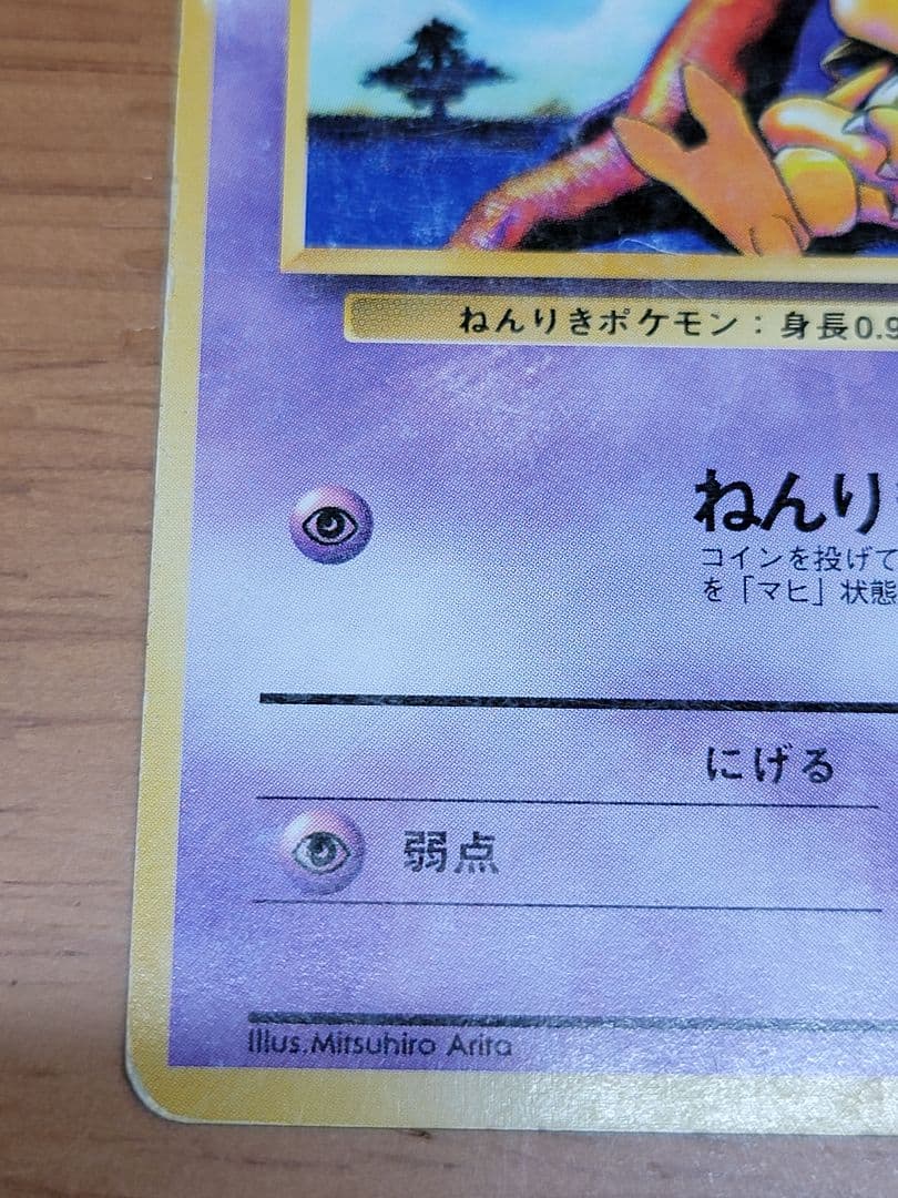 ポケモンカード 旧裏 初版 ケーシィAbraNoSymbol1stEdition