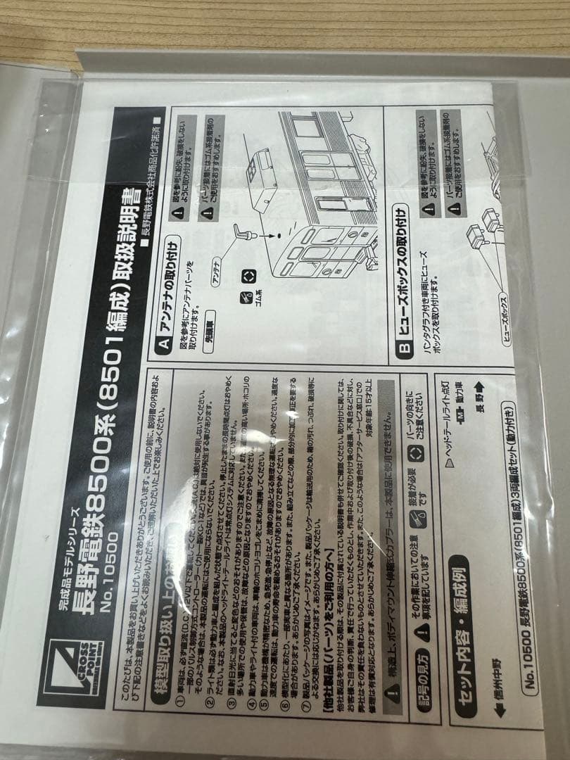 クロスポイント　長野電鉄8500系8501編成 3両セット