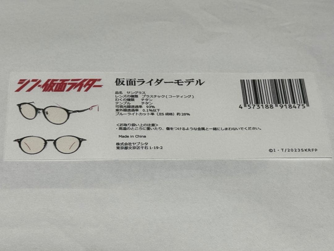 ★訳あり 【シン・仮面ライダー】 仮面ライダーモデルイメージメガネ