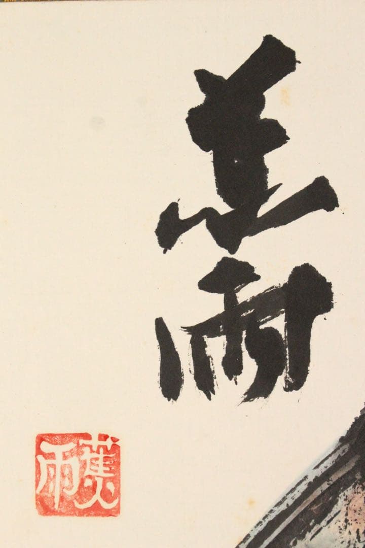 No4513 掛軸　在銘　蕉雨　墨彩鯉図　紙本　日本画　古画　古美術　送料無料