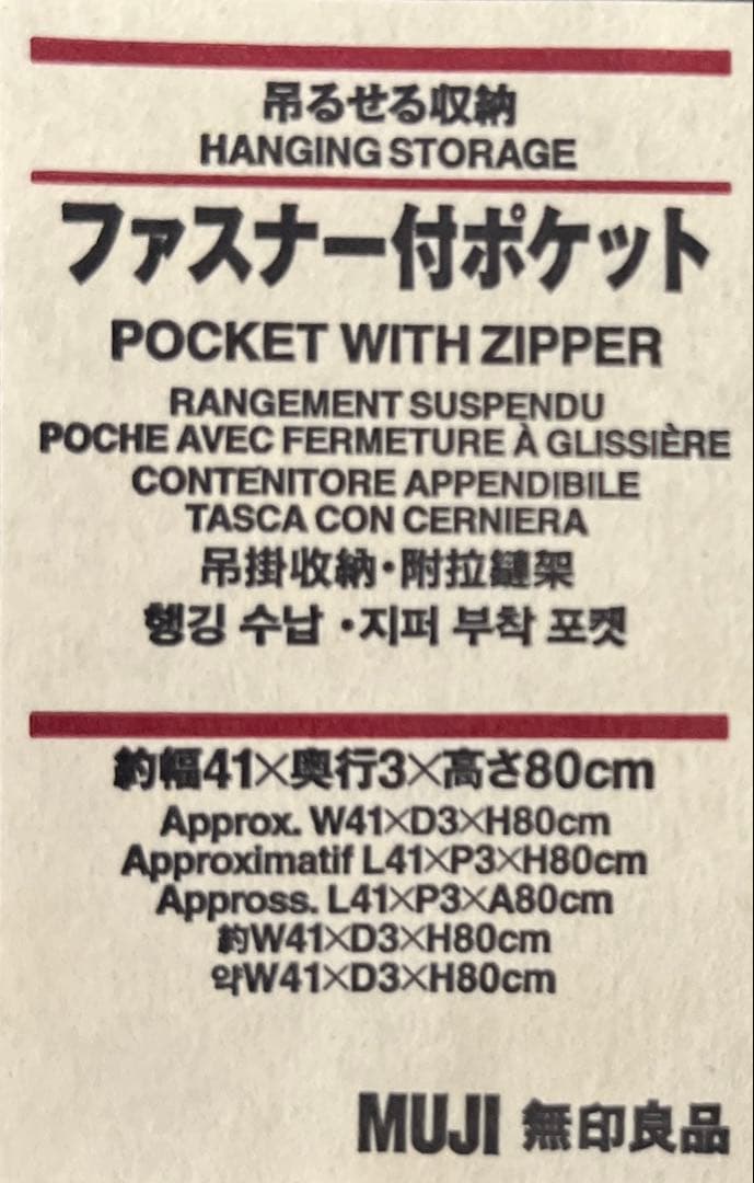 無印良品　MUJI 吊るせる収納　ファスナー付きポケット　送料込み　廃盤