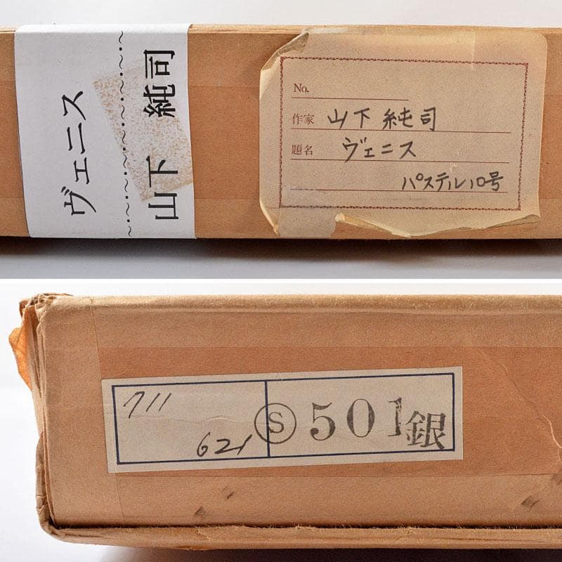 山下純司作　パステル10号　「ヴェニス」　額装　C　4319B