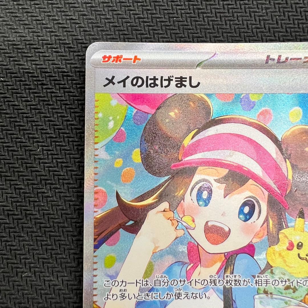 メイのはげまし SAR 2枚セット ポケモンカード
