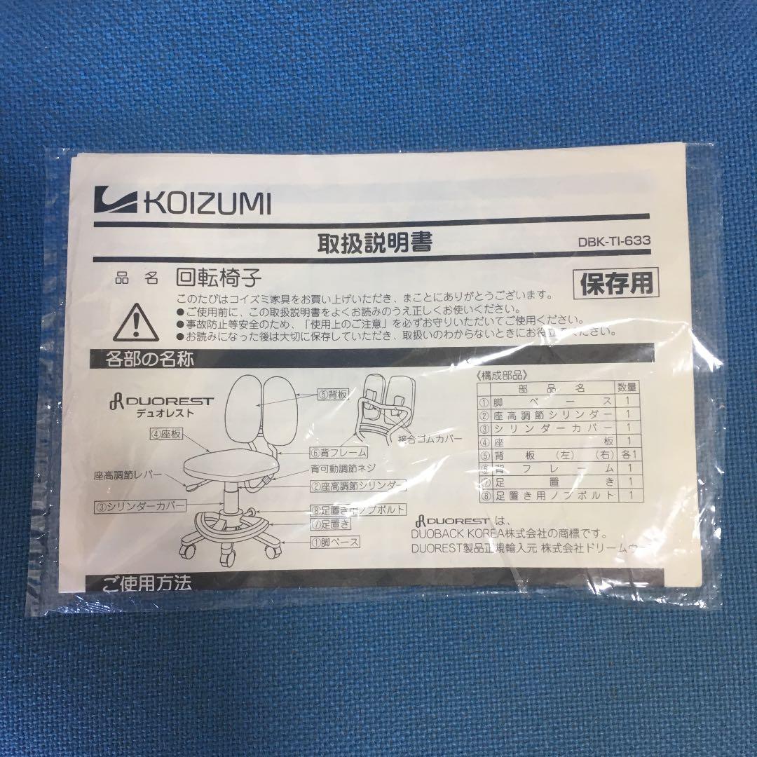 KOIZUMI デュオレストチェア 学習椅子