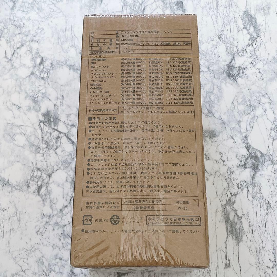 【正規品】 UZC2000-RD浄水カートリッジ 13物質除去 アンダーシンク型