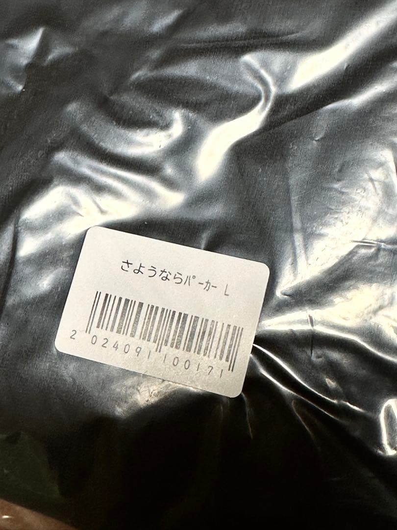 Gero さん 武道館 さようなら パーカー 未開封 難アリ