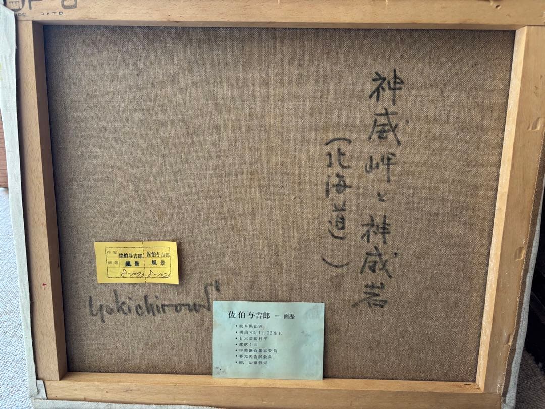 佐伯与吉郎　油絵　8号